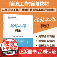 信访工作培训教材 信访工作概论 王剑辉 中国劳动社会保障出版社 正版书籍