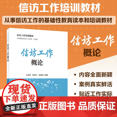 信访工作培训教材 信访工作概论 王剑辉 中国劳动社会保障出版社 正版书籍