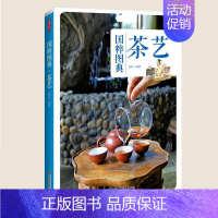 [正版] 茶艺 国粹图典 中国传统茶艺文化及其发展历史书文化大全鉴购买存储茶道茶器茶礼仪读懂中国茶基础知识入门茶叶书籍中