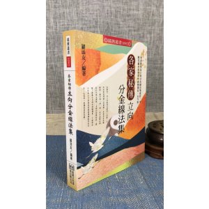 正版 各家秘传立向分金线法集(彩色平装) 罗添友 进源