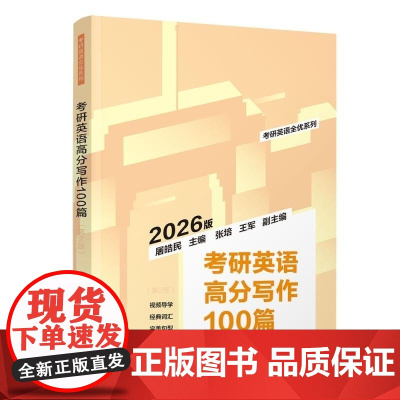 正版新书 考研英语高分写作100篇 第2版 屠皓民 张培 王军 清华大学出版社 英语 写作
