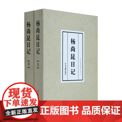 [央视网 正版书籍]杨尚昆日记 上下册 杨尚昆 著 中央文献出版社 9787507340075