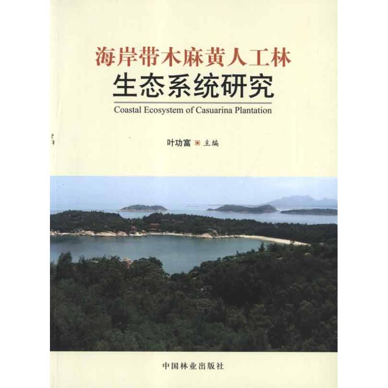 [M]海岸带木麻黄人工林生态系统研究-9787503864322