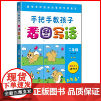 手把手教孩子 看图写话 二年级/2年级儿童手绘图 全彩注音版看图写话 二年级看图写话训练 二年级说话写话作文书 起步作文