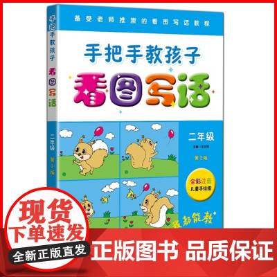手把手教孩子 看图写话 二年级/2年级儿童手绘图 全彩注音版看图写话 二年级看图写话训练 二年级说话写话作文书 起步作文