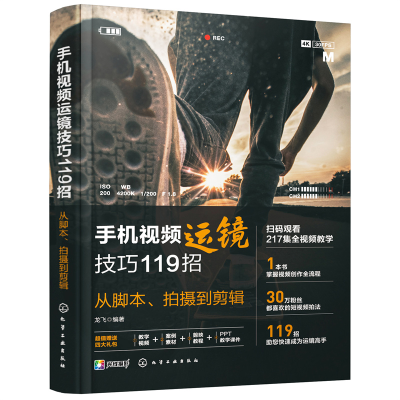 正版新书]手机视频运镜技巧119招:从脚本、拍摄到剪辑龙飞 著97