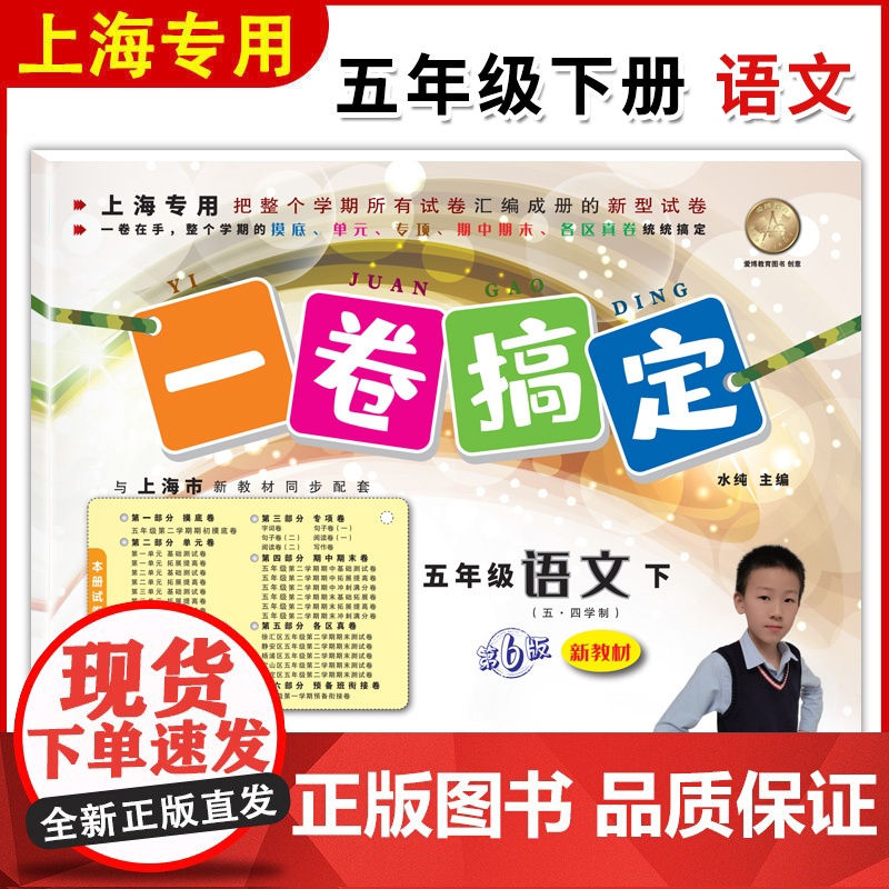 一卷搞定五年级下语文 5年级下册第二学期 部编版 第6版 上海小学教材教辅同步配套单元测试卷期中期末卷各区真卷专项训练卷