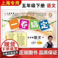 一卷搞定五年级下语文 5年级下册第二学期 部编版 第6版 上海小学教材教辅同步配套单元测试卷期中期末卷各区真卷专项训练卷