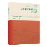 正版新书]全面推进乡村振兴十二讲燕连福,王晓毅,李海金,张博978