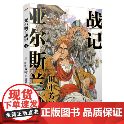 亚尔斯兰战记14 田中芳树 人民文学出版社 正版书籍