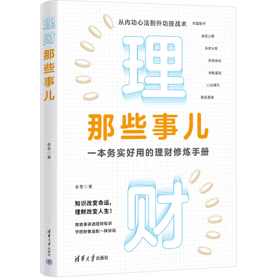 正版新书]理财那些事儿老荃9787302674368