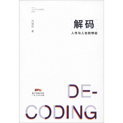 醉染图书解码 人与人的悖论9787218133287