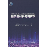 音像基于超材料的新声学[新加坡] 吴正根 著