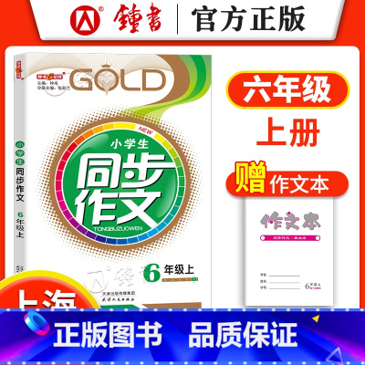 小学六年级 [正版]钟书金牌小学生同步作文 六年级/6年级上册 6年级第一学期小学生作文书大全