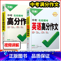 2本[中考语文+英语❤️高分作文]万维中考 全国通用 [正版]2025版万唯中考语文满分作文中考英语高分作文素材新版作文
