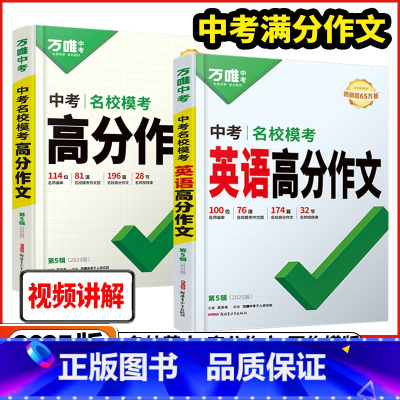 2本[中考语文+英语❤️高分作文]万维中考 全国通用 [正版]2025版万唯中考语文满分作文中考英语高分作文素材新版作文