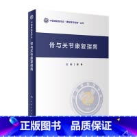 [正版]骨与关节康复指南 9787117335249 2022年10月参考书