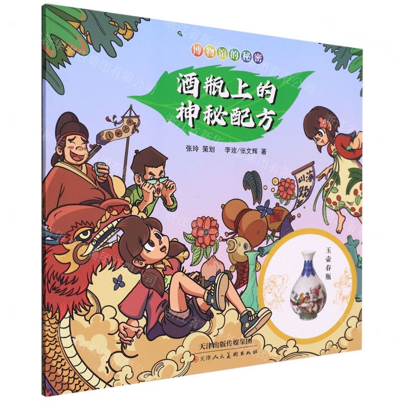 [N]酒瓶上的神秘配方/博物馆的秘密-9787572903793