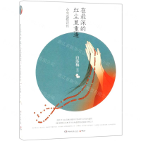 [M]在最深的红尘里重逢(仓央嘉措诗传)-9787540490898