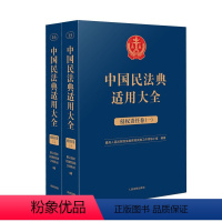 [正版]2023新书 中国民法典适用大全 侵权责任卷全2册 法典卷法规汇编关联规定条文释义指导案例类案检索法律实务书籍