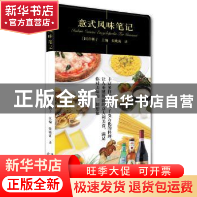 正版 意式风味笔记 (日)岸朝子主编 北京美术摄影出版社 97878050