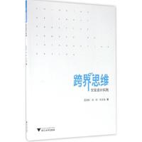 正版新书]跨界思维张劲松,吕欣,余永海 著 著9787308162739