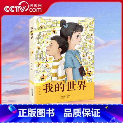 我的世界 [正版]央视网我的世界 左昡 编著 全国儿童文学奖得主左昡 聚焦外卖骑手子女生活的长篇儿童小说 激发时代少年的