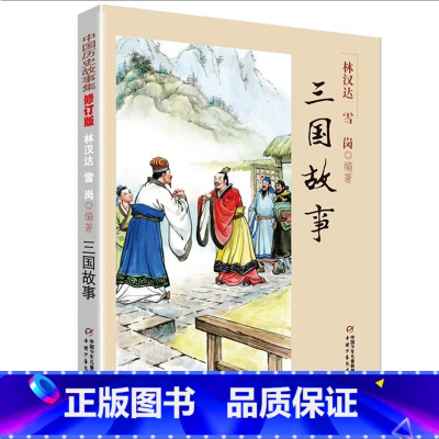 三国故事 [正版]中国历史故事集春秋战国故事四五六七年级6-8-10-12岁林汉达编著儿童文学童书课外拓展阅读中华上下五