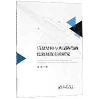 音像信息结构与共谋防范的比较制度实验研究张斌