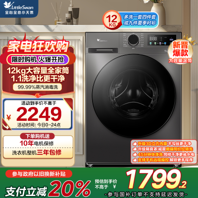 小天鹅(LittleSwan)12KG大容量变频全自动滚筒洗衣机 节能省电蒸汽消毒洗 一级能效 TG120V098WDT