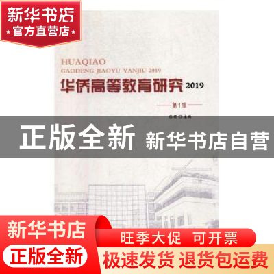 正版 华侨高等教育研究:2019第1辑 陈颖主编 中国国际广播出版社