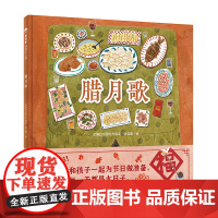 腊月歌 魔法象图画书国 精装绘本 9787559834836 儿童课外读物 绘本图画书 图画故事亲子阅读 儿童绘本 节日