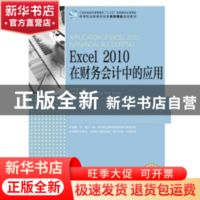 正版 Excel 2010 在财务会计中的应用 谷小城 人民邮电出版社 978
