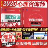2025年心理咨询师考试三级基础知识专业技能教材历年真题试卷书籍中科院职业资格证培训理论导论天一新奥2024心理学一级级