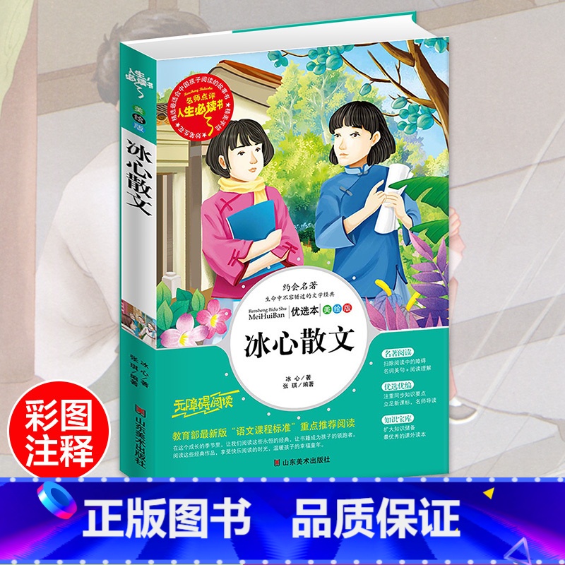 [正版]冰心散文集 中小学生彩图精选6-7-8-9-10-12周岁初中生青少年版儿童读物课外阅读书籍三年级四年级必读五六