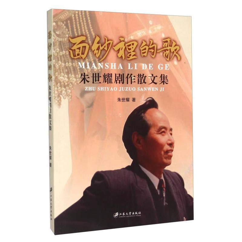 正版新书]朱世耀剧作散文集:面纱里的歌朱世耀9787568401029
