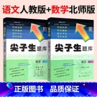 ❤❤[热卖2本]人教语文+北师数学 一年级上 [正版]2024春尖子生题库二三年级四五年级六一年级上下册数学语文人教北师