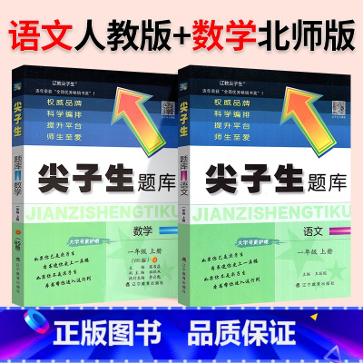 ❤❤[热卖2本]人教语文+北师数学 一年级上 [正版]2024春尖子生题库二三年级四五年级六一年级上下册数学语文人教北师