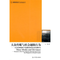 正版新书]大众传媒与社会越轨行为(社会控制视阈下的越轨新闻信