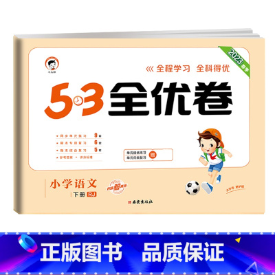 [单本]语文(人教版) 三年级上 [正版]53全优卷2024版一年级二年级试卷测试卷全套三四五六上册下册语文数学英语人教