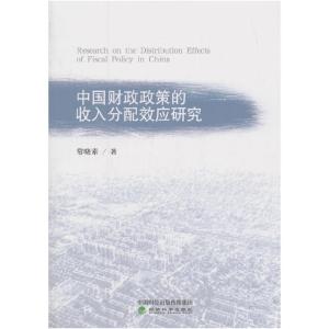 正版新书]中国财政政策的收入分配效应研究常晓素9787514187984