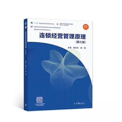 正版新书]连锁经营管理原理 第三版居长志 操阳9787040566048