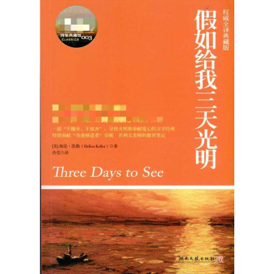 [M]ZD假如给我三天光明/成长必读权威定本/(美) 凯勒-9787540447984