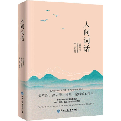 醉染图书人间词话9787517827290