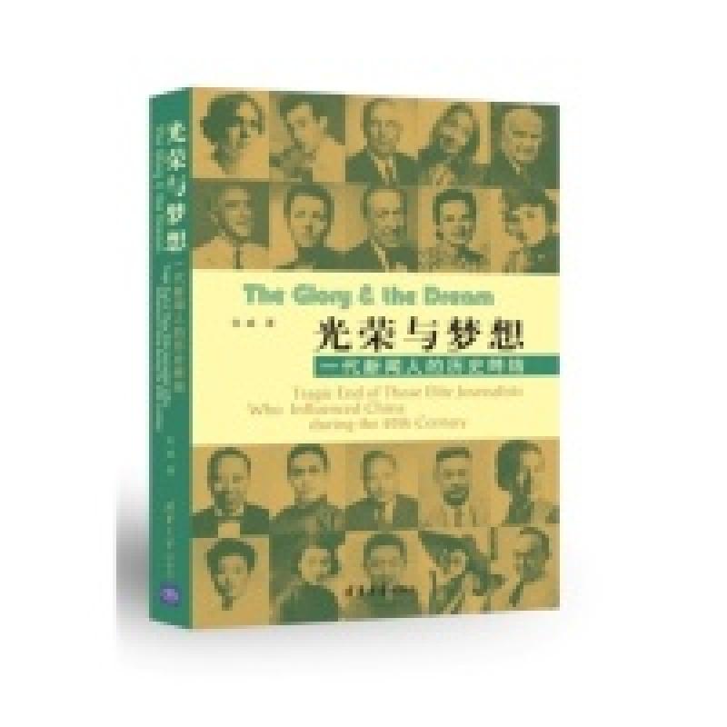 正版新书]光荣与梦想:一代新闻人的历史终结张威9787302297765