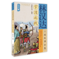 音像林汉达三国故事全集悦读本(二)——官渡之战林汉达