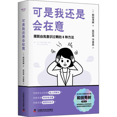 正版新书]可是我还是会在意 摆脱自我意识过剩的8种方法(日)和田