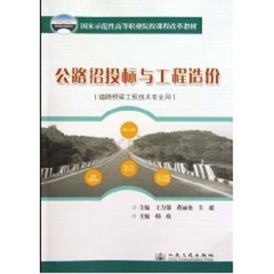 [M]公路招投标与工程造价-9787114081880