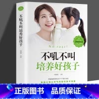 [正版]35元任选5本不吼不叫培养好孩子 好妈妈不吼不叫教育孩子 家庭实用育儿百科书 好父母早教书籍 家教教育宝典 怎