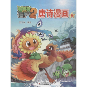 [M]植物大战僵尸2唐诗漫画.9-9787514837858
